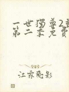 一世独尊2动漫第二季免费观看全集