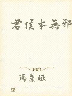 君侯本无邪小说