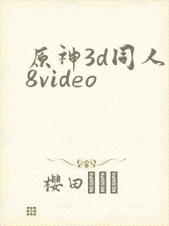 原神3d同人18video