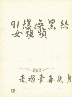 91爆操黑丝美女视频封面