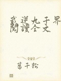 武逆九千界免费阅读全文封面