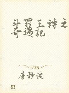 斗罗玉转之小舞奇遇记