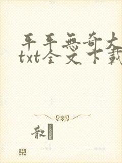 平平无奇大师兄txt全文下载