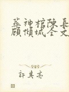 葬神棺陈长安,顾倾城全文阅读封面