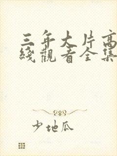 三年大片高清在线观看全集免费观看封面