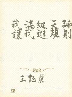 我满级天师,你让我进规则怪谈? 第310章