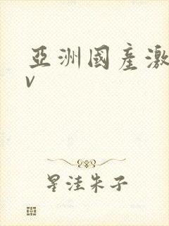 亚洲国产激情av