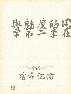 与魅魔的同居日常第二季在线观看