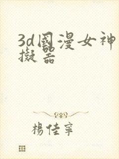 3d国漫女神模拟器