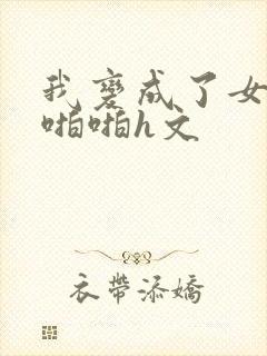 我变成了女人被啪啪h文