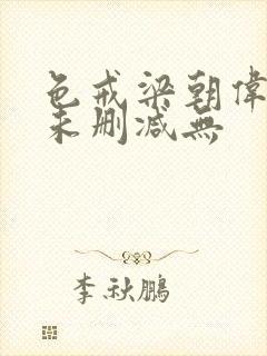 色戒梁朝伟汤唯未删减无