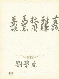 喜马拉雅有声小说怎么赚钱封面