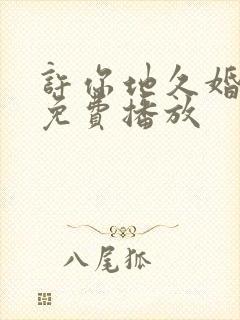 许你地久婚短剧免费播放