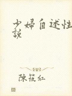 少妇自述性奸小说