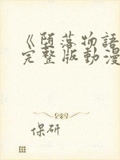 《堕落物语2》完整版动漫在线观看飞