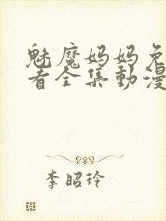 魅魔妈妈免费观看全集动漫版