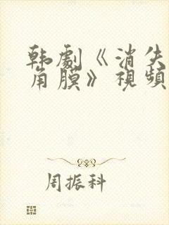 韩剧《消失的眼角膜》视频在线观看