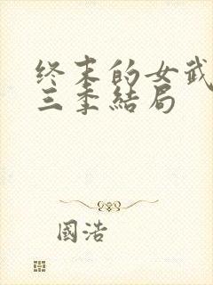 终末的女武神第三季结局