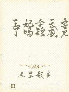 王妃今天要休夫了吗短剧免费观看封面