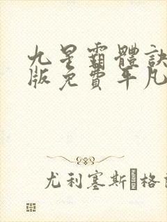 九星霸体诀完整版免费平凡魔术师封面