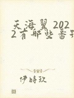 天海翼 2022有哪些番号