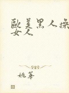 欧美黑人操亚洲女人