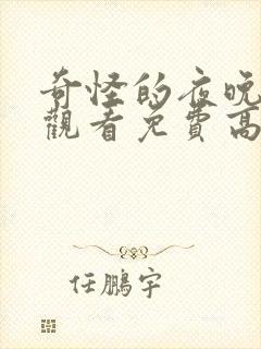 奇怪的夜晚在线观看免费高清恐怖封面