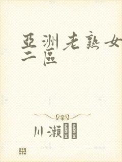 亚洲老熟女一区二区
