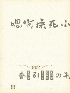 嗯啊操死小母狗