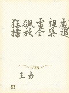 狂飙电视剧免费播放全集追剧网