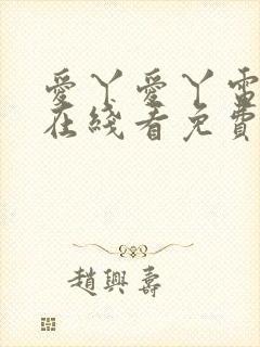 爱丫爱丫电视剧在线看免费封面