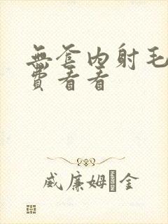 无套内射毛片免费看看