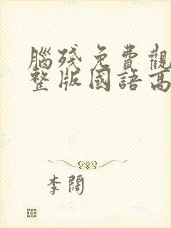 脑残免费观看完整版国语高清在线