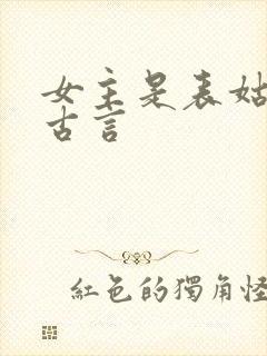 女主是表姑娘的古言