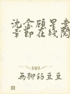 沈念顾星棠最新章节在线阅读