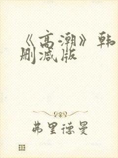 《高潮》韩国无删减版封面