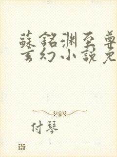 苏铭渊至尊血脉玄幻小说免费阅读25
