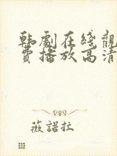 韩剧在线观看免费播放高清