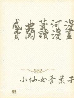 成也萧河漫画免费阅读漫画封面