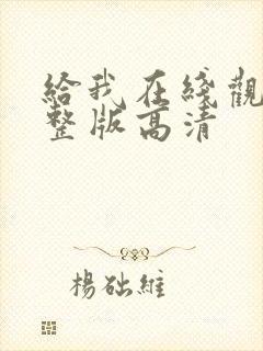 给我在线观看完整版高清