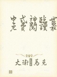中式神临世小说免费阅读最新章节无弹窗