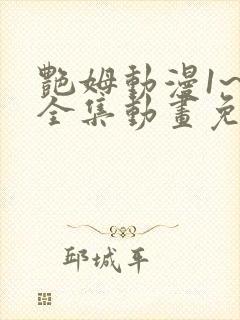 艳姆动漫1~6全集动画免费观看