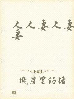 人人妻人妻人人妻