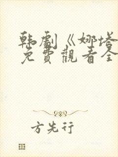 韩剧《娜塔莉》免费观看全集在线中