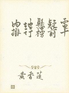 内地悬疑电视剧排行榜前十名