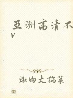 亚洲高清不卡av