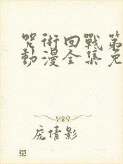 咒术回战第二季动漫全集免费观看