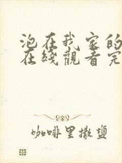 泡在我家的辣妹在线观看完整版动漫
