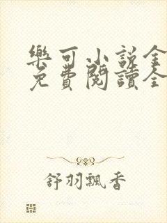 乐可小说金银花免费阅读全文封面