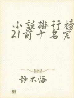 小说排行榜2021前十名完结玄幻
